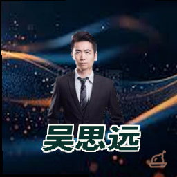 吴思远