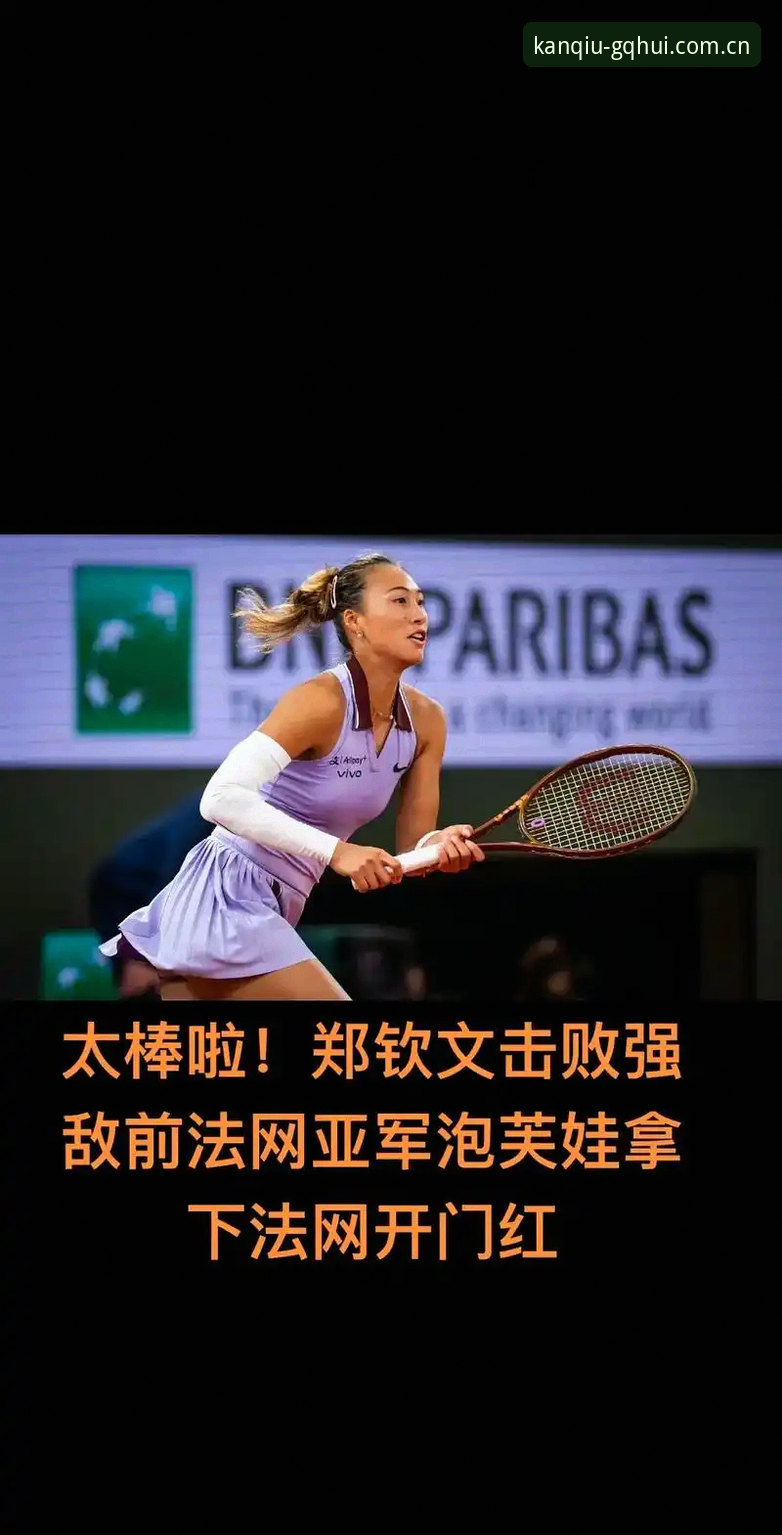 2026法网女单中国金花观赛指南：郑钦文保分战与球会体育平台实用攻略