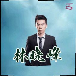 林晓峰